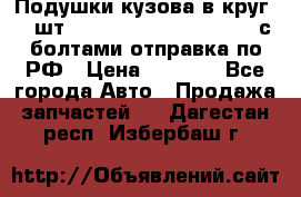 Подушки кузова в круг 18 шт. Toyota Land Cruiser-80 с болтами отправка по РФ › Цена ­ 9 500 - Все города Авто » Продажа запчастей   . Дагестан респ.,Избербаш г.